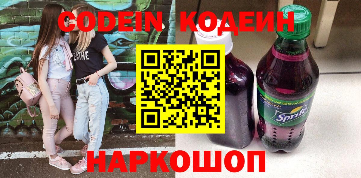 Codein напиток Lean (лин)  Codein Purple Drank  Вход с VPN  Трёхгорный 