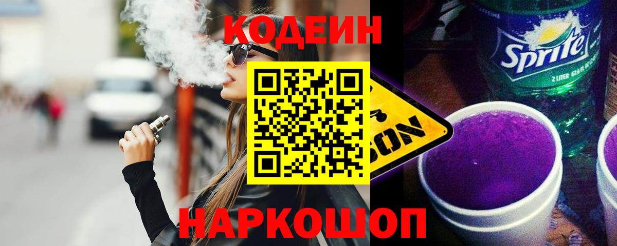 Codein напиток Lean (лин) Трёхгорный